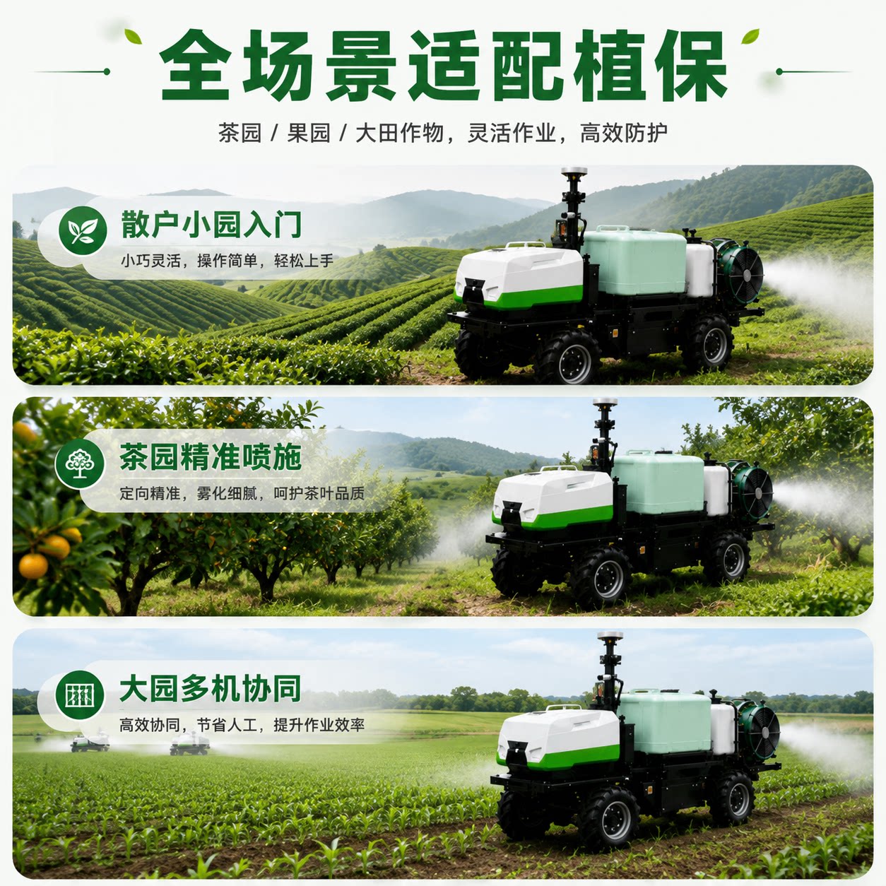 功能水植保机器人多种作业场景